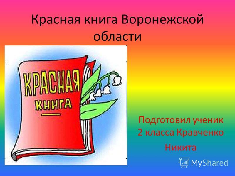 Золотая книга воронежской области скачать