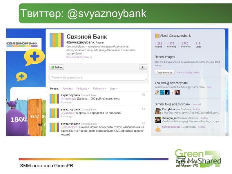 SMM-агентство GreenPR Твиттер: @svyaznoybank