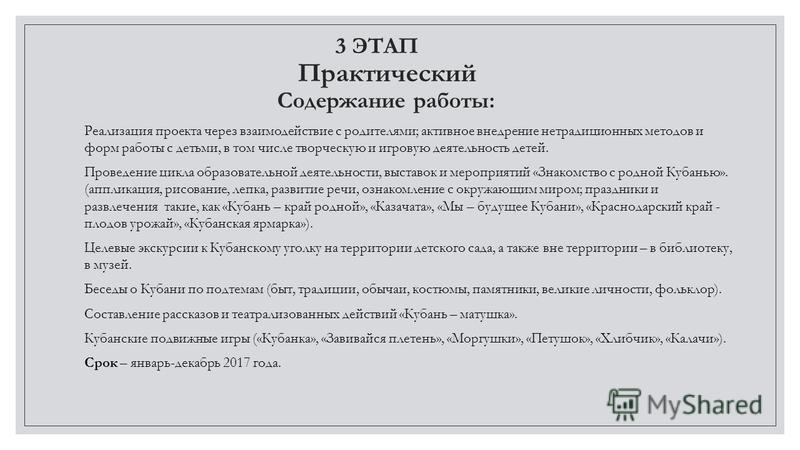 3 ЭТАП Практический Содержание работы: Реализация проекта через взаимодействие с родителями; активное внедрение нетрадиционных методов и форм работы с детьми, в том числе творческую и игровую деятельность детей. Проведение цикла образовательной деяте