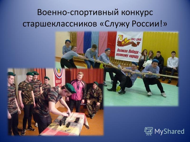 Военно-спортивный конкурс старшеклассников «Служу России!»