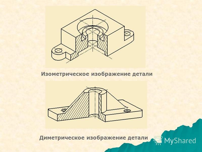 Изометрическое изображение детали на чертеже