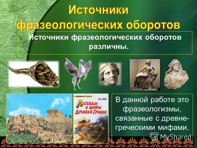 Фразеологизмы связанные с мифами древней грецией Фразеологизмы связанные с мифами древней грецией
