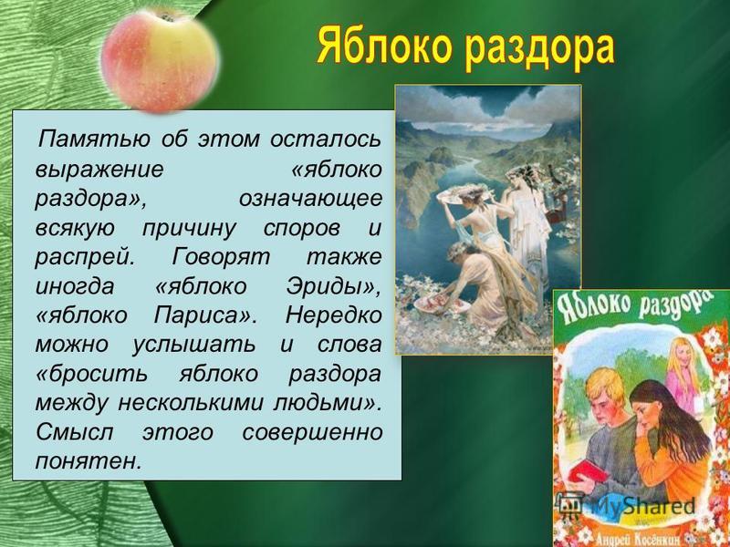 Яблоко корень в слове Южный Город