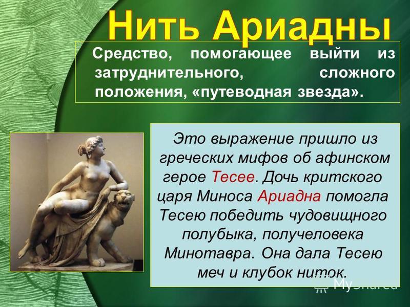 Фразеологизмы связанные с мифами древней грецией Фразеологизмы связанные с мифами древней грецией