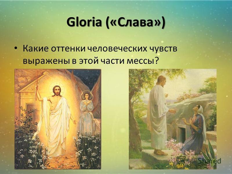 Gloria («Слава») Какие оттенки человеческих чувств выражены в этой части мессы?