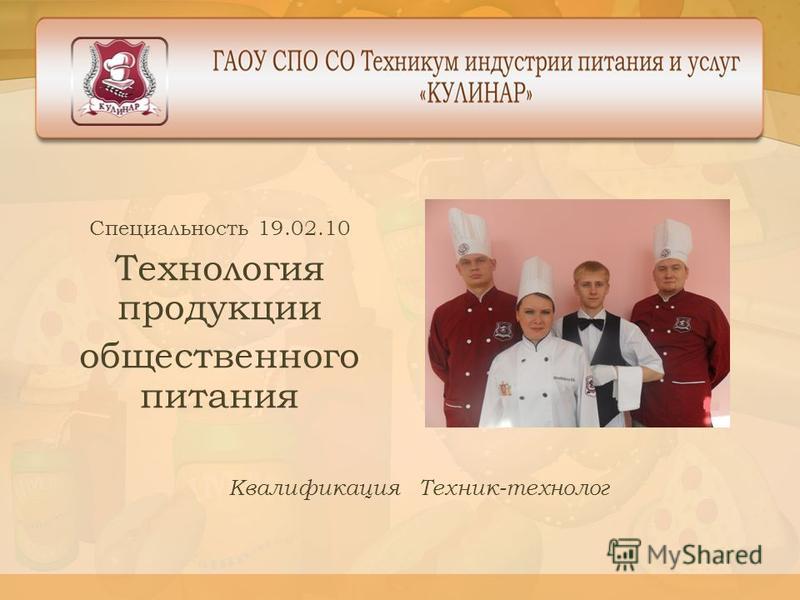 [PUNIQRANDLINE-(au-dating-names.txt) 39 Дипломный проект технолога общественного питания 233