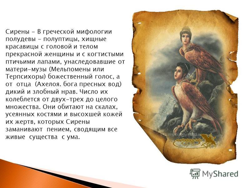 С телом птицы и головой женщины С телом птицы и головой женщины