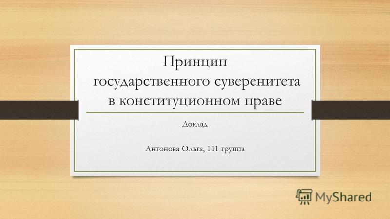 Курсовая работа по теме Понятие и содержание государственного суверенитета Курсовая работа по теме Понятие и содержание государственного суверенитета