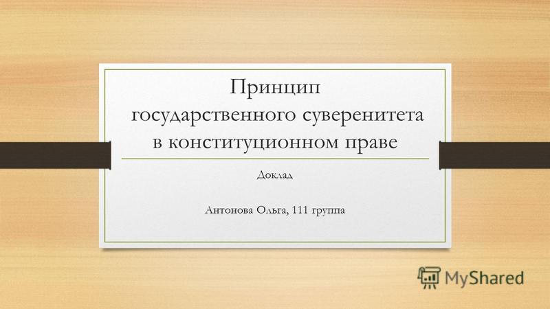 Реферат: Государственный суверенитет РФ