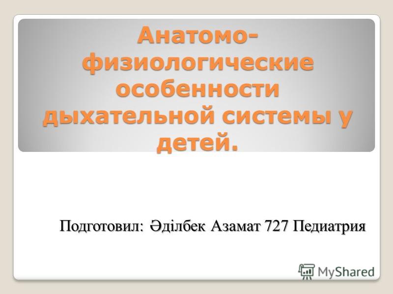 Реферат по теме Анатомия, физиология и патология дыхательной системы у детей Реферат по теме Анатомия, физиология и патология дыхательной системы у детей