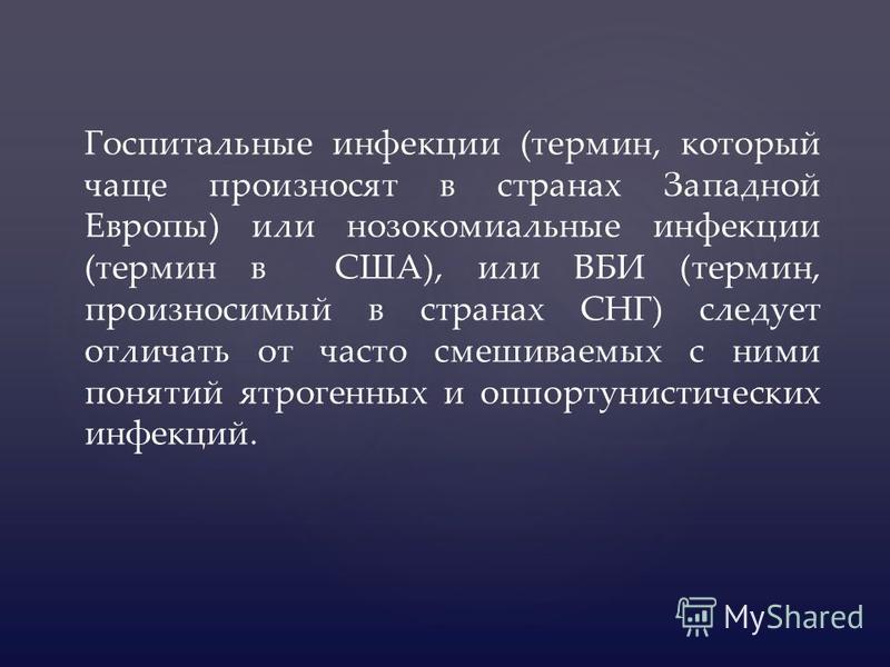 Внутрибольничная инфекция реферат в беларуси 4294