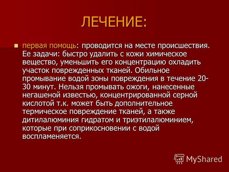 Обожжённую кислотой кожу сначала промывают водой Обожжённую кислотой кожу сначала промывают водой