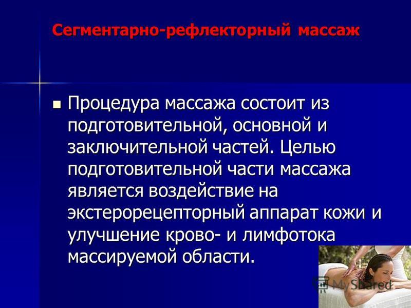 Цель сегментарного массажа Цель сегментарного массажа