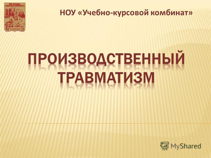 Курсовая работа по теме Изучение регламента расследования несчастных случаев и профессиональных заболеваний Курсовая работа по теме Изучение регламента расследования несчастных случаев и профессиональных заболеваний