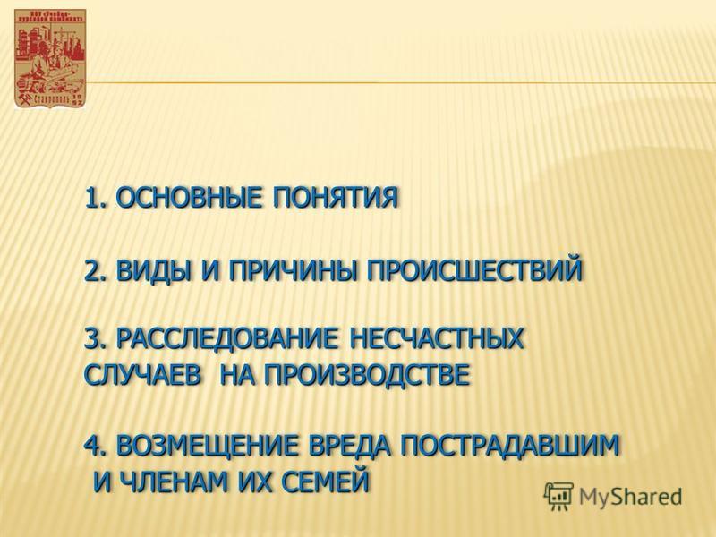Курсовая работа по теме Изучение регламента расследования несчастных случаев и профессиональных заболеваний Курсовая работа по теме Изучение регламента расследования несчастных случаев и профессиональных заболеваний