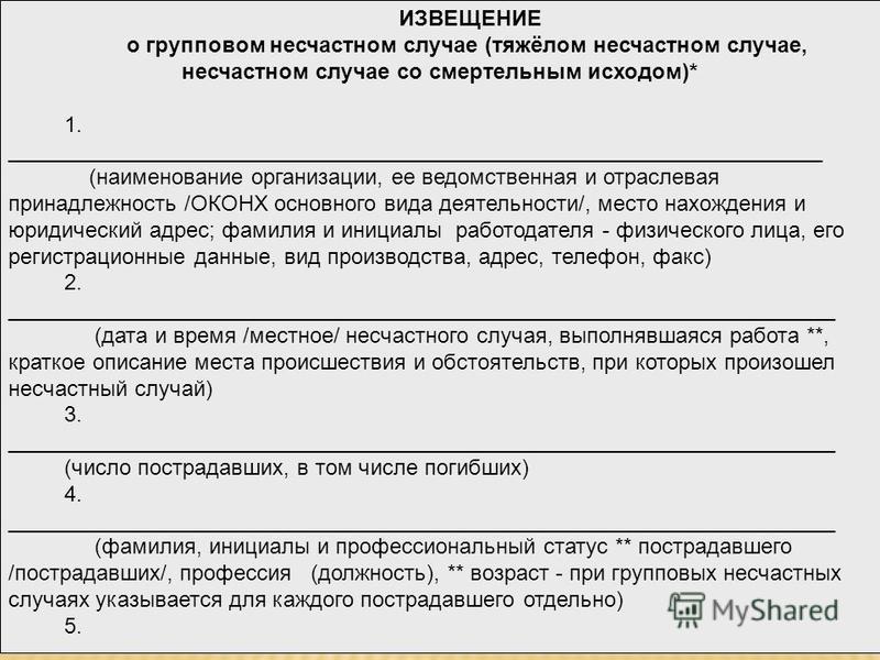 Курсовая работа по теме Изучение регламента расследования несчастных случаев и профессиональных заболеваний Курсовая работа по теме Изучение регламента расследования несчастных случаев и профессиональных заболеваний