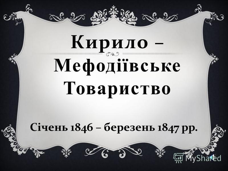 Реферат: Політичні і правові ідеї Кирило-Мефодіївського товариства