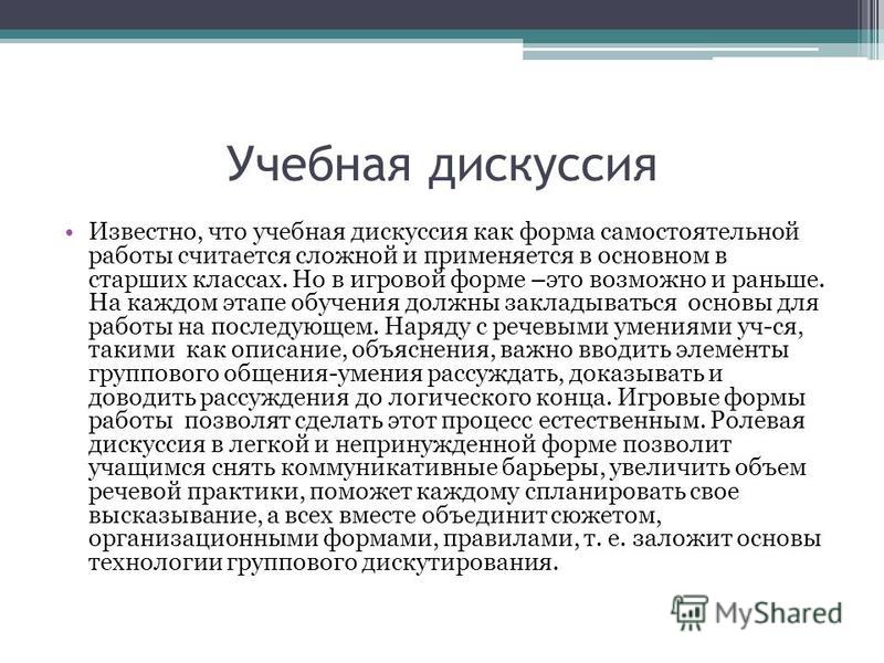 Проект на тему дискуссия понятие особенности структура