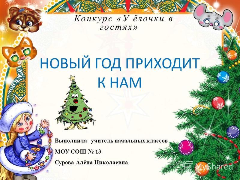 Короткий сценарий нового года для 4 класса Короткий сценарий нового года для 4 класса