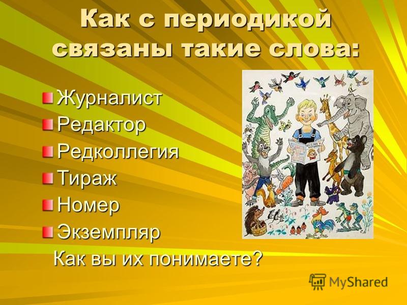 Слова связанные с детьми детством Слова связанные с детьми детством