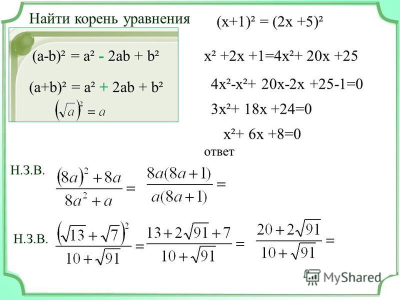 Найти корень уравнения (х+1)² = (2 х +5)² (a-b)² = a² - 2ab + b² (a+b)² = a² + 2ab + b² x² +2x +1=4x²+ 20x +25 4x²-x²+ 20x-2x +25-1=0 3x²+ 18x +24=0 x²+ 6x +8=0 ответ Н.З.В.