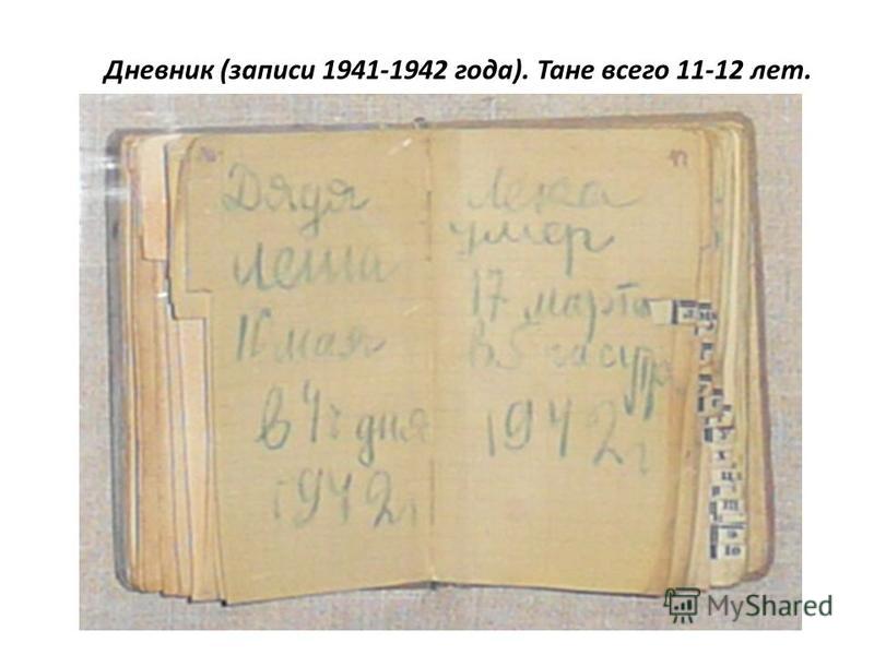 ГБСУСО КО "Дом социального ухода "Яблоневый сад" Галерея Альбом Дневник тани савичевой фото страниц по отдельности Дневник тани савичевой фото страниц по отдельности Дневник тани савичевой фото страниц по отдельности Презентация на тему: "Дети блокадного Ленинграда. Комната времён блокадного Лени