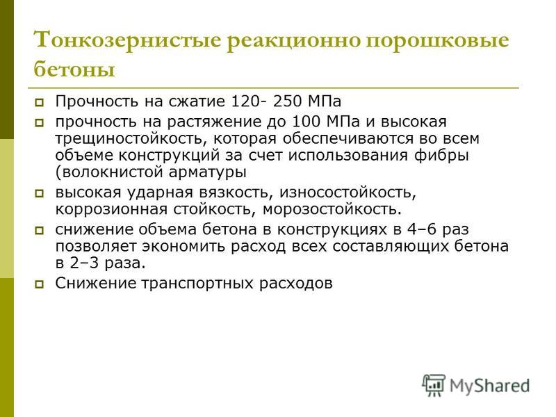 Как сделать реакционно порошковый бетон Как сделать реакционно порошковый бетон