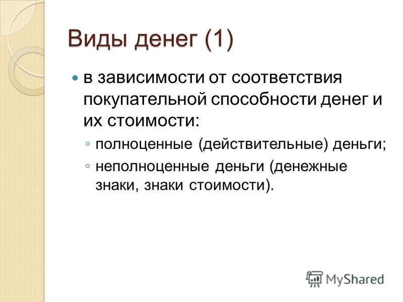 Два примера полноценных денег Виды денег кратко фото - OlympSchool.ru