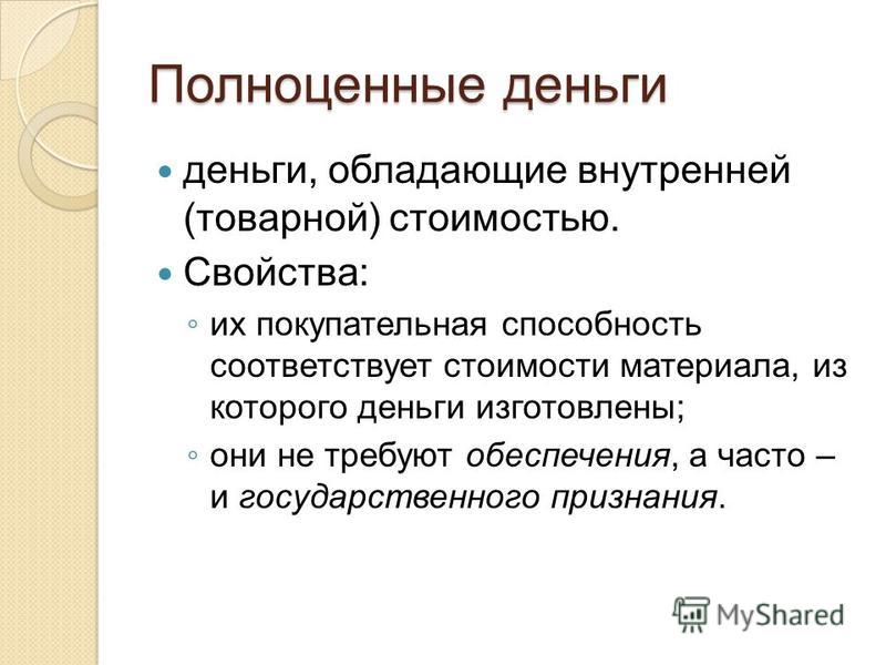 Два примера полноценных денег Тип денег монеты достоинства и недостатки таблица - Распиновки.ру