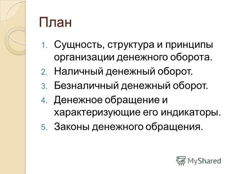 Реферат: Безналичный денежный оборот и пути его совершенствования