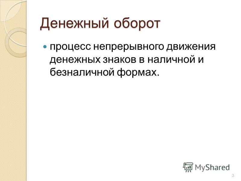 Курсовая работа по теме Организация безналичного денежного оборота