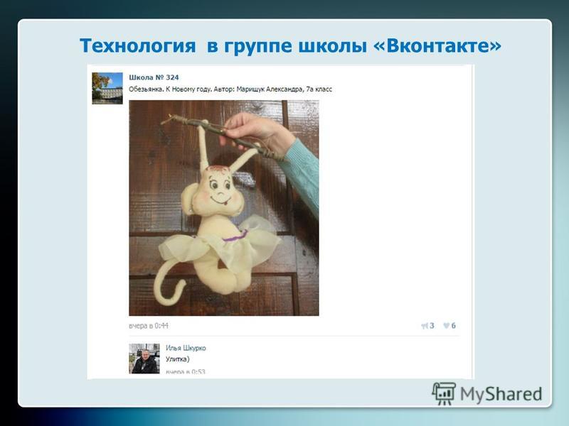 Технология в группе школы «Вконтакте»