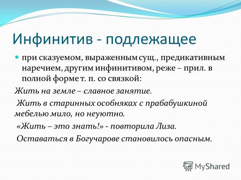 Подлежащее инфинитив примеры - 9 фото из 48