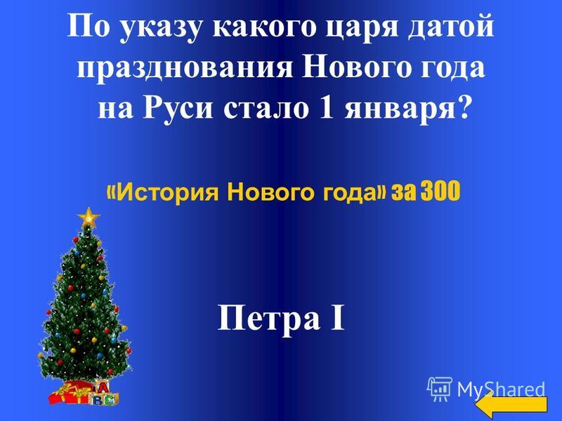 200 Лет Новому Году 200 Лет Новому Году