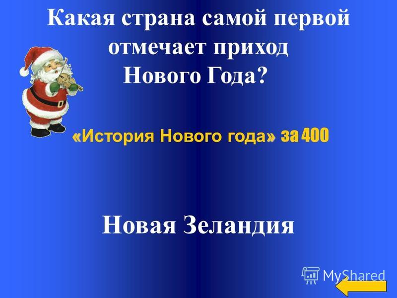 В какой стране первыми отмечают новый год В какой стране первыми отмечают новый год