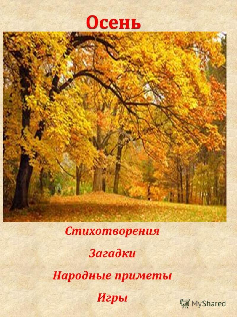 Народные приметы про осень: о погоде и не только Народные приметы про осень: о погоде и не только