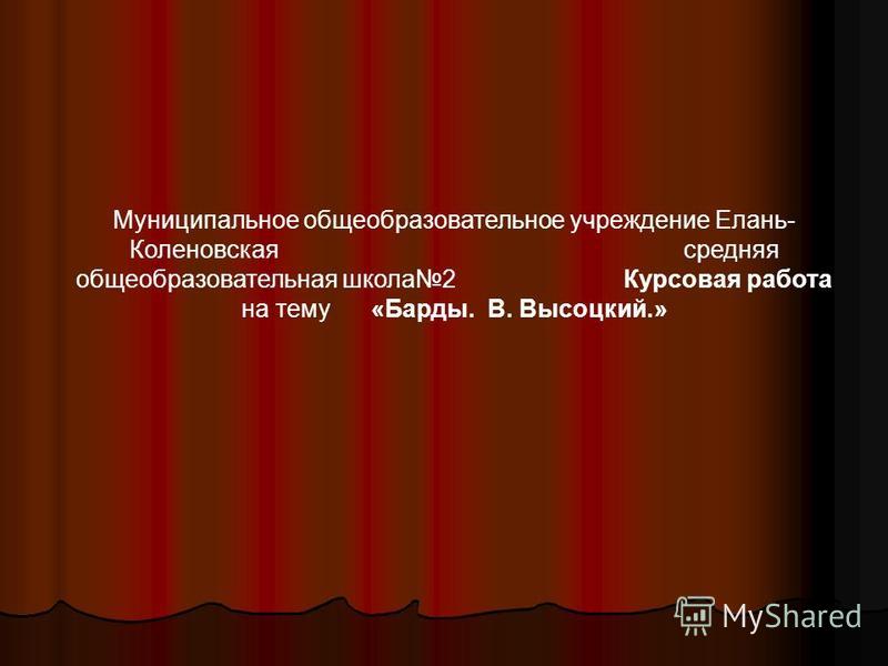 Контрольная работа по теме Поэзия Высоцкого