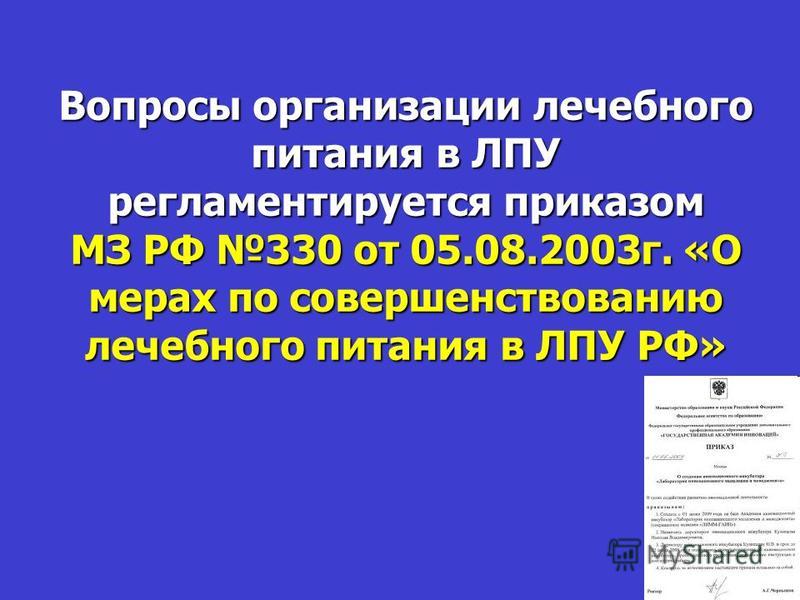 395 приказ минздрава об организации лечебного питания