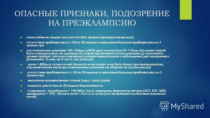 Преэклампсия беременных: симптомы, причины и лечение