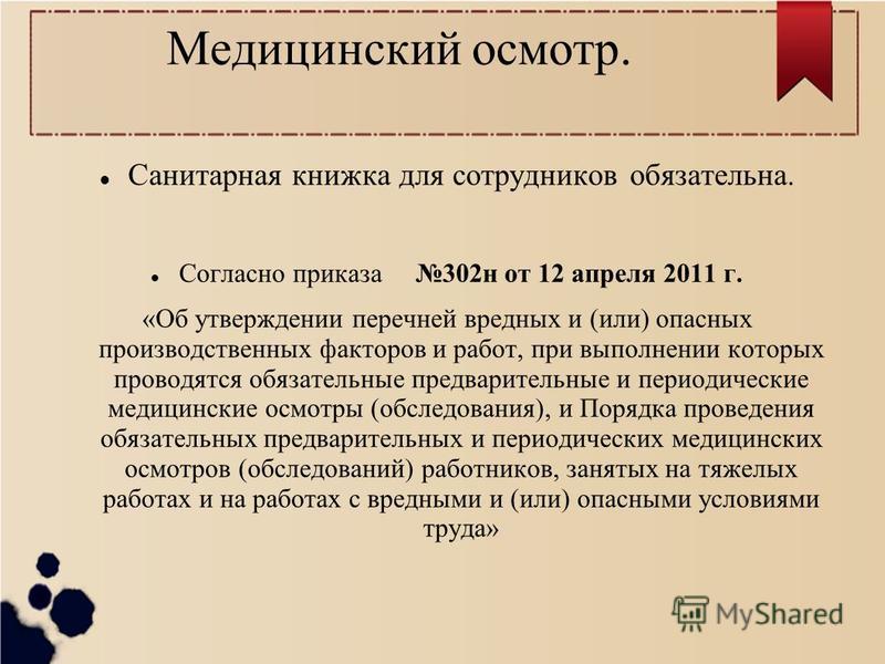 приказ 302 н от 12 апреля 2011 года Презентация на тему: