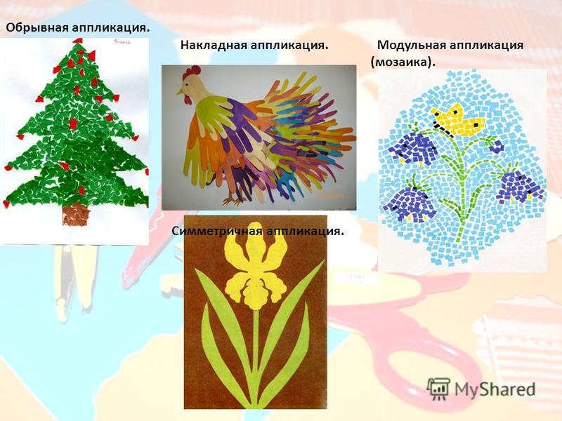 Что такое аппликация в искусстве Что такое аппликация в искусстве
