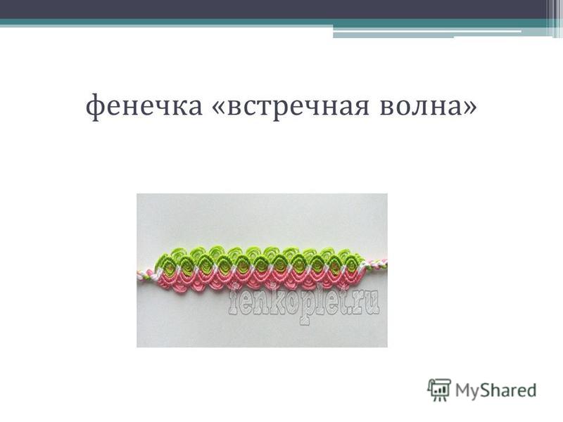 Схемы плетения бисером, цветы и деревья из бисера, игрушки Как плести фенечки по схеме правильно?