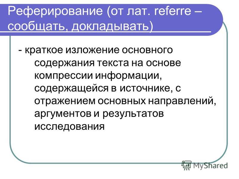 Сущность Реферирования Этапы Подготовки Реферата Языковые Конструкции Сущность Реферирования Этапы Подготовки Реферата Языковые Конструкции