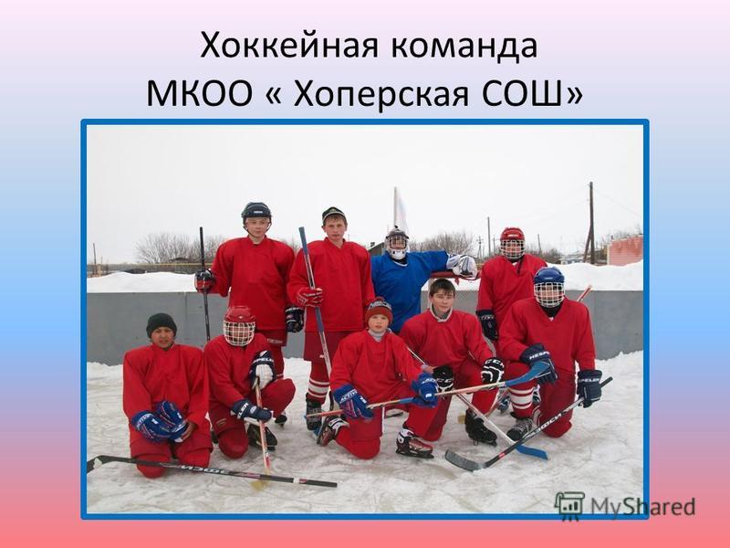 Хоккейная команда МКОО « Хоперская СОШ»
