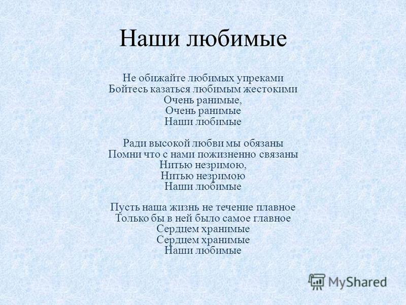 НЕ ОБИЖАЙТЕ ЛЮБИМЫХ УПРЕКАМИ MP3 СКАЧАТЬ БЕСПЛАТНО НЕ ОБИЖАЙТЕ ЛЮБИМЫХ УПРЕКАМИ MP3 СКАЧАТЬ БЕСПЛАТНО