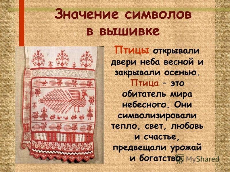 Значения и символы вышивок Значения и символы вышивок