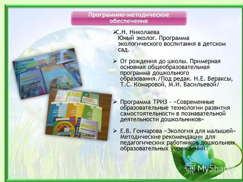 Программа экология для малышей гончарова
