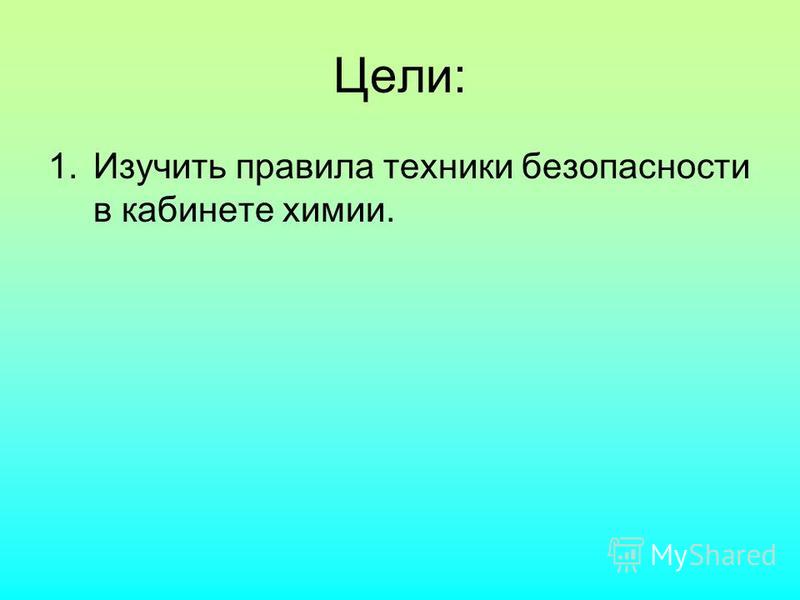 Цели: 1. Изучить правила техники безопасности в кабинете химии.