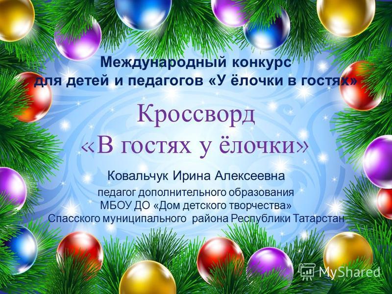 Международные конкурсы детей и педагогов Международные конкурсы детей и педагогов