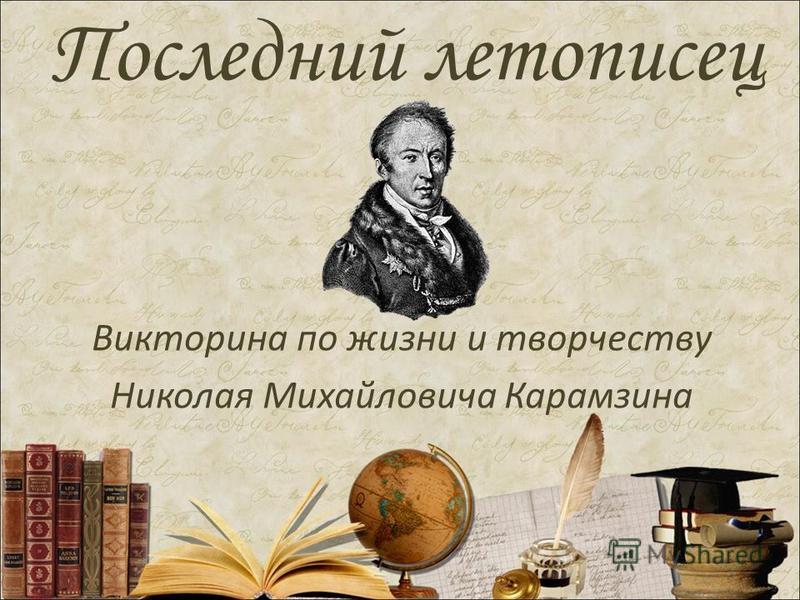 Презентация на тему: "Последний летописец Викторина по жизни и творчеству Николая Михайловича Карамзина.". Скачать бесплатно и б